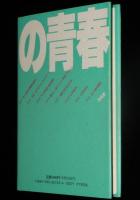 COMの青春　知られざる手塚治虫