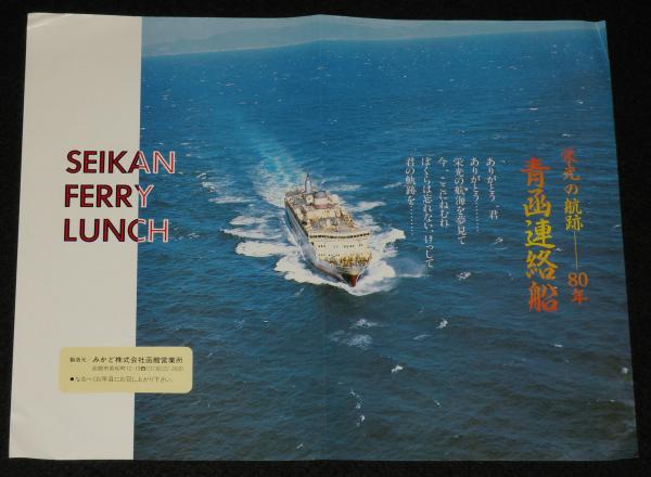 弁当包み紙】SEIKAN FERRY LUNCH 青函連絡船 栄光の航跡 80年 昭和63年