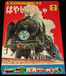 講談社のたのしい絵本　はやいきしゃ　1960年/C62/こだま号/コンテナ特急たから号
