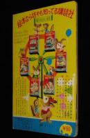 講談社のたのしい絵本　はやいきしゃ　1960年/C62/こだま号/コンテナ特急たから号