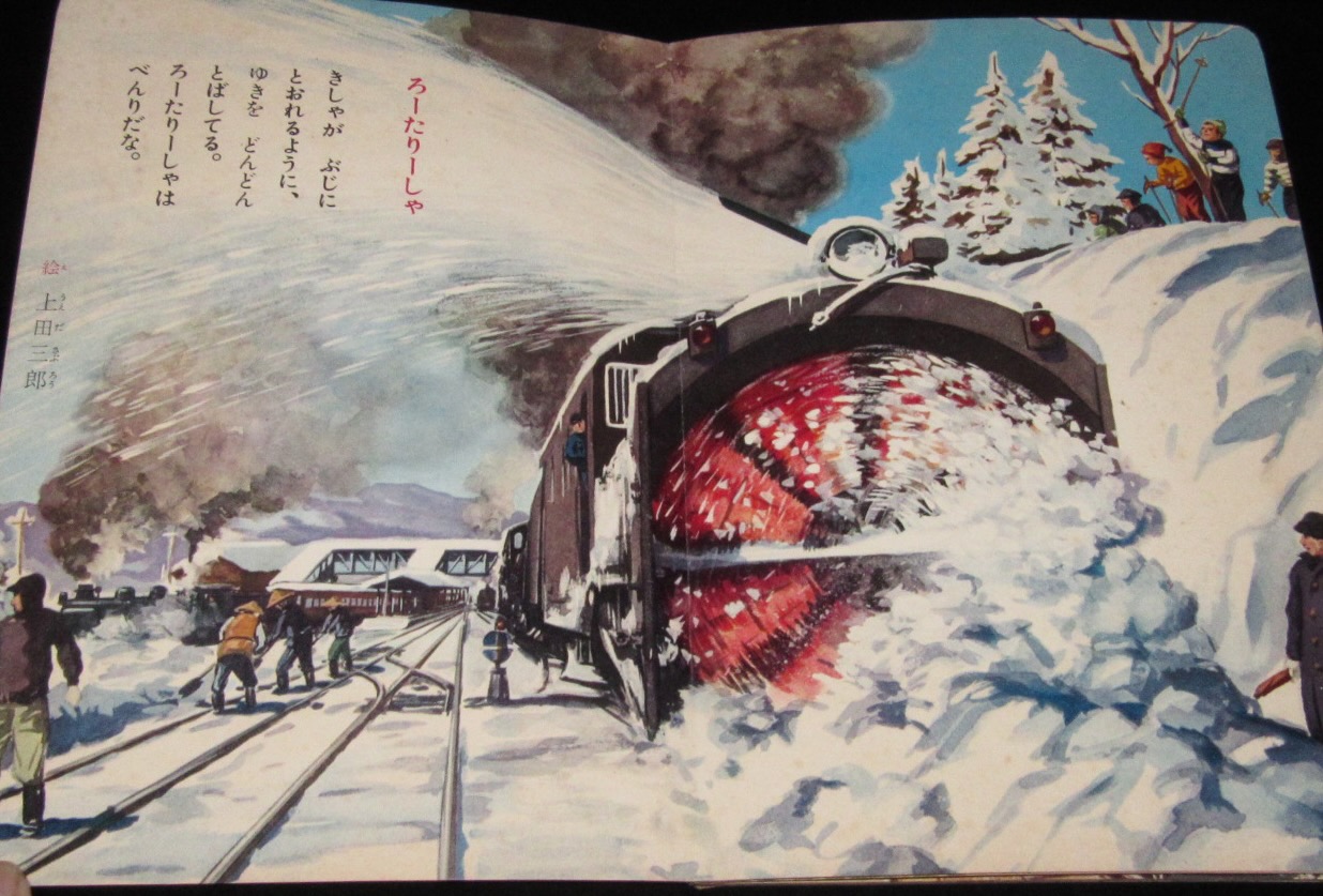 講談社のたのしい絵本 はやいきしゃ 1960年/C62/こだま号