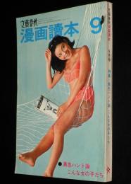 文藝春秋 漫画読本　昭和42年9月号　青島幸夫/伊坂芳太良/植草甚一/永見ハルオ