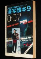文藝春秋 漫画読本　昭和42年9月号　青島幸夫/伊坂芳太良/植草甚一/永見ハルオ