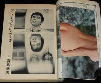 文藝春秋 漫画読本　昭和42年9月号　青島幸夫/伊坂芳太良/植草甚一/永見ハルオ