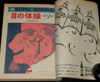文藝春秋 漫画読本　昭和42年9月号　青島幸夫/伊坂芳太良/植草甚一/永見ハルオ