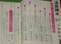 文藝春秋 漫画読本　昭和42年10月号　小松左京/六浦光雄/野坂昭如/水木しげる
