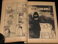 文藝春秋 漫画読本　昭和42年10月号　小松左京/六浦光雄/野坂昭如/水木しげる
