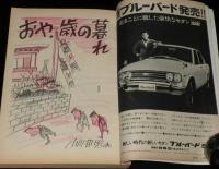 文藝春秋 漫画読本　昭和42年12月号　植草甚一/小川哲男/川上宗薫/欠席裁判 柴田錬三郎