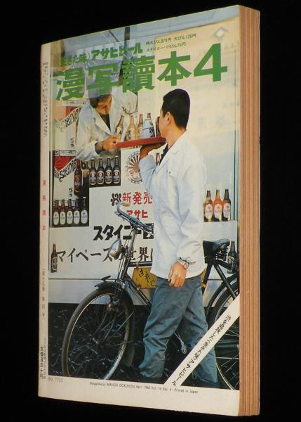 文藝春秋 漫画読本 昭和43年4月号 表紙 杉本エマ/納谷悟朗/長編