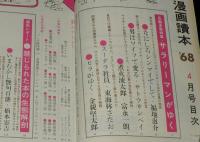 文藝春秋 漫画読本　昭和43年4月号　表紙 杉本エマ/納谷悟朗/長編漫画特集/佐賀潜
