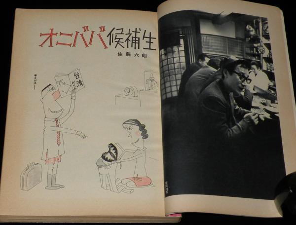 文藝春秋 漫画読本 昭和43年4月号 表紙 杉本エマ/納谷悟朗/長編