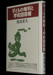 子どもの権利と学校図書館