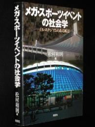 メガ・スポーツイベントの社会学　白いスタジアムのある風景