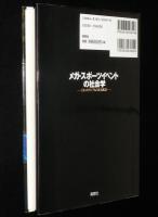メガ・スポーツイベントの社会学　白いスタジアムのある風景