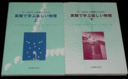 中・高校生と教師のための実験で学ぶ楽しい物理　全2巻