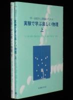 中・高校生と教師のための実験で学ぶ楽しい物理　全2巻