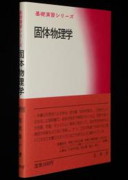 基礎演習シリーズ　固体物理学