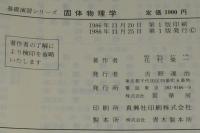 基礎演習シリーズ　固体物理学