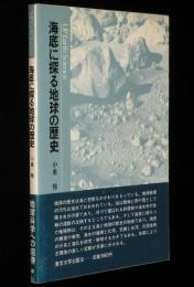 UP アース・サイエンス5　海底に探る地球の歴史
