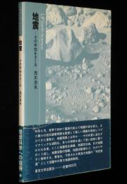 UP アース・サイエンス6　地震　その本性をさぐる