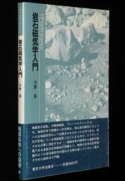 UP アース・サイエンス8　岩石磁気学入門