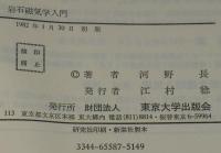 UP アース・サイエンス8　岩石磁気学入門