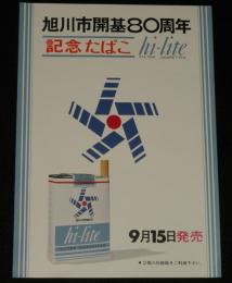【たばこポスター】旭川市開基80周年　記念たばこ ハイライト　昭和45年/日本専売公社