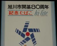 【たばこポスター】旭川市開基80周年　記念たばこ ハイライト　昭和45年/日本専売公社