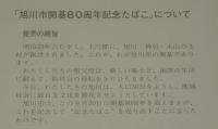 【たばこポスター】旭川市開基80周年　記念たばこ ハイライト　昭和45年/日本専売公社