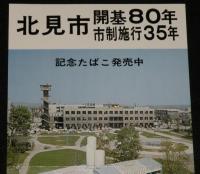 【たばこポスター】北見市開基80年 市制施工35年 記念たばこ発売中　昭和51年