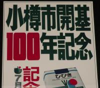 【たばこポスター】小樽市開基100年記念 記念たばこ　昭和60年/日本専売公社