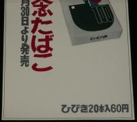 【たばこポスター】小樽市開基100年記念 記念たばこ　昭和60年/日本専売公社