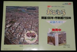 【たばこポスター】おびひろ開基100年・市制施工50年 記念たばこ発売中　帯広市/昭和57年