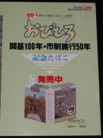 【たばこポスター】おびひろ開基100年・市制施工50年 記念たばこ発売中　帯広市/昭和57年