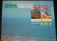 【たばこポスター】紋別市開基100年・市制施工25年 記念たばこ発売中　昭和54年