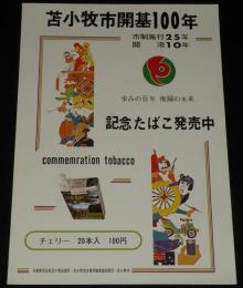 【たばこポスター】苫小牧市開基100年　記念たばこ発売中　昭和48年/日本専売公社