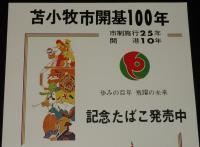 【たばこポスター】苫小牧市開基100年　記念たばこ発売中　昭和48年/日本専売公社
