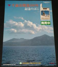 【たばこポスター】千歳市開基100年 記念たばこ発売中　昭和54年/日本専売公社