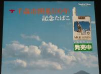 【たばこポスター】千歳市開基100年 記念たばこ発売中　昭和54年/日本専売公社