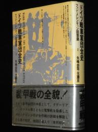 ドイツ戦車軍団全史　フォン・メレンティン回想録　初版帯付