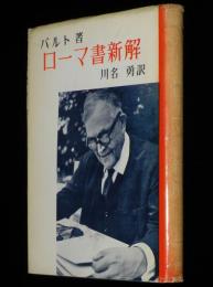 現代神学双書　ローマ書新解　バルト　初版