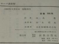現代神学双書　ローマ書新解　バルト　初版