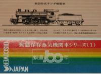 【弁当包み紙】動態保存蒸気機関車シリーズ1　鉄道100年記念/8620形式テンダ機関車