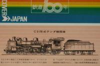 【弁当包み紙】動態保存蒸気機関車シリーズ1　鉄道100年記念/8620形式テンダ機関車