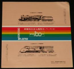 【弁当包み紙】動態保存蒸気機関車シリーズ2　鉄道100年記念/C53形式テンダ機関車