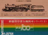 【弁当包み紙】動態保存蒸気機関車シリーズ2　鉄道100年記念/C53形式テンダ機関車