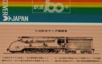 【弁当包み紙】動態保存蒸気機関車シリーズ2　鉄道100年記念/C53形式テンダ機関車