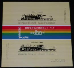 【弁当包み紙】動態保存蒸気機関車シリーズ4　鉄道100年記念/C58形式テンダ機関車