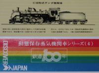 【弁当包み紙】動態保存蒸気機関車シリーズ4　鉄道100年記念/C58形式テンダ機関車