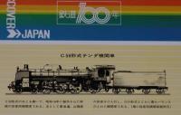 【弁当包み紙】動態保存蒸気機関車シリーズ4　鉄道100年記念/C58形式テンダ機関車